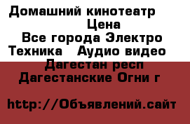 Домашний кинотеатр Samsung HD-DS100 › Цена ­ 1 499 - Все города Электро-Техника » Аудио-видео   . Дагестан респ.,Дагестанские Огни г.